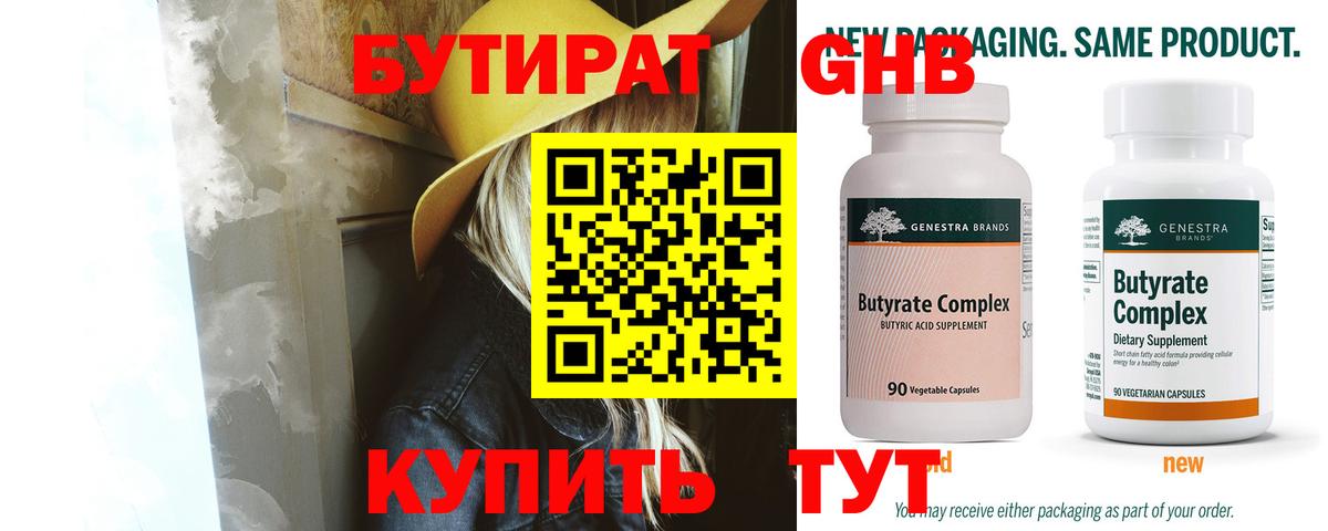 БУТИРАТ 99% Чернушка