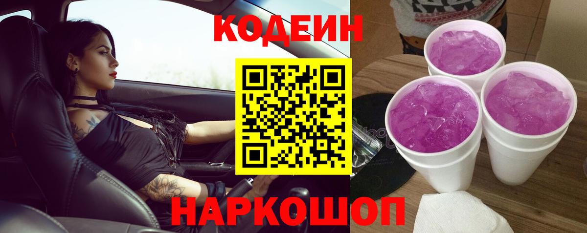 Кодеиновый сироп Lean напиток Lean (лин)  Codein Purple Drank  Вход с VPN  Чернушка 